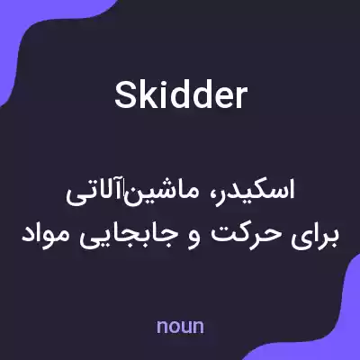 معنی skidder به فارسی معنی skidder به فارسی