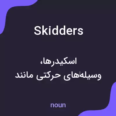 معنی skidders به فارسی معنی skidders به فارسی