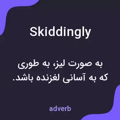 معنی skiddingly به فارسی معنی skiddingly به فارسی
