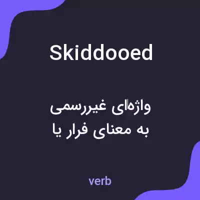 معنی skiddooed به فارسی معنی skiddooed به فارسی