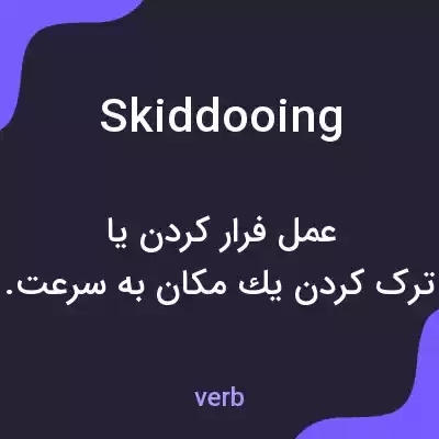 معنی skiddooing به فارسی معنی skiddooing به فارسی