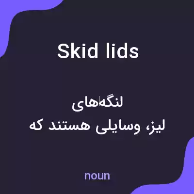 معنی skid lids به فارسی معنی skid lids به فارسی