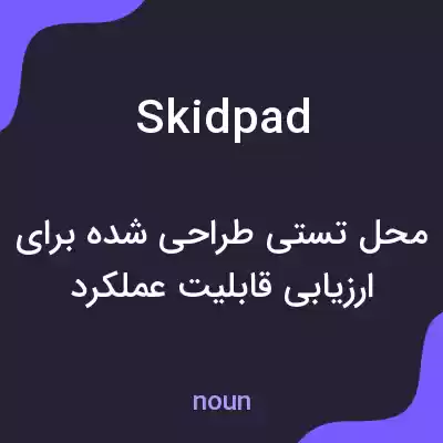 معنی skidpad به فارسی معنی skidpad به فارسی
