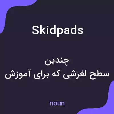 معنی skidpads به فارسی معنی skidpads به فارسی