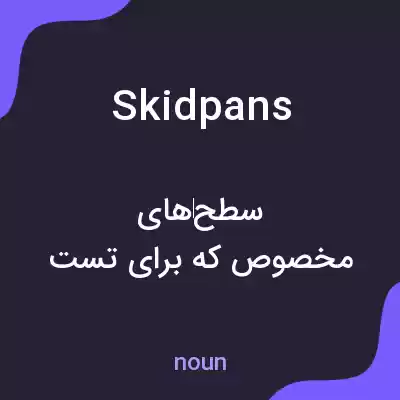 معنی skidpans به فارسی معنی skidpans به فارسی