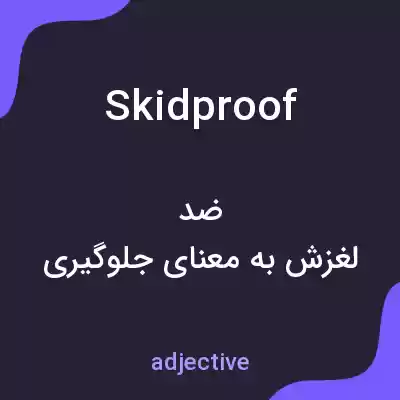 معنی skidproof به فارسی معنی skidproof به فارسی