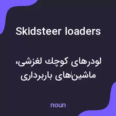 معنی skidsteer loaders به فارسی معنی skidsteer loaders به فارسی