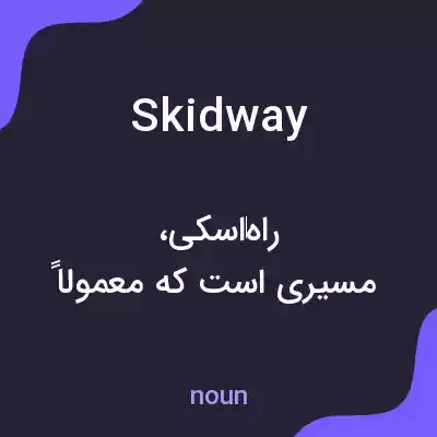معنی skidway به فارسی معنی skidway به فارسی