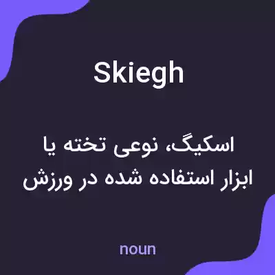 معنی skiegh به فارسی معنی skiegh به فارسی