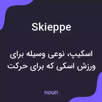 معنی skieppe به فارسی معنی skieppe به فارسی