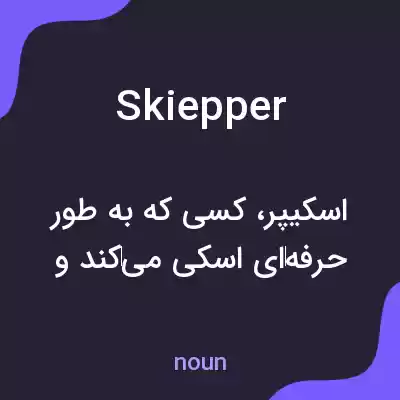 معنی skiepper به فارسی معنی skiepper به فارسی