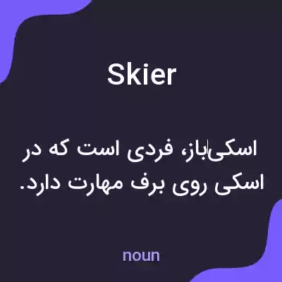 معنی skier به فارسی