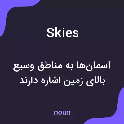 معنی skies به فارسی معنی skies به فارسی
