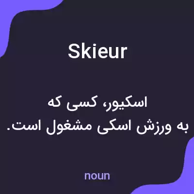 معنی skieur به فارسی معنی skieur به فارسی