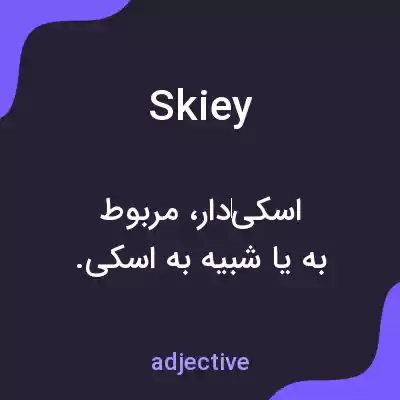 معنی skiey به فارسی معنی skiey به فارسی