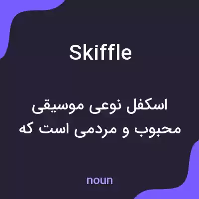 معنی skiffle به فارسی معنی skiffle به فارسی