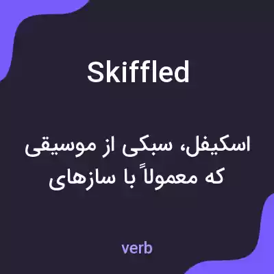 معنی skiffled به فارسی معنی skiffled به فارسی