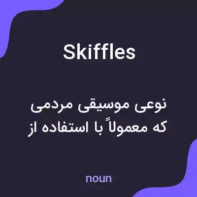 معنی skiffles به فارسی معنی skiffles به فارسی