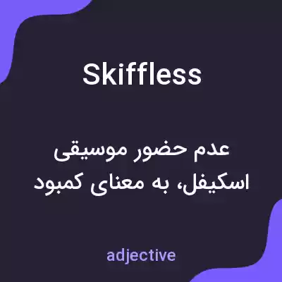 معنی skiffless به فارسی معنی skiffless به فارسی