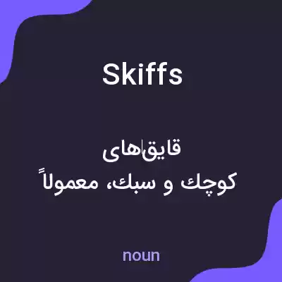 معنی skiffs به فارسی معنی skiffs به فارسی