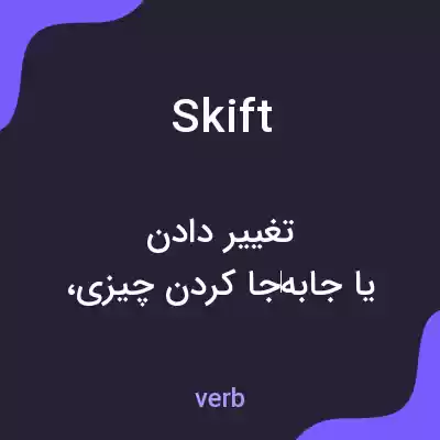 معنی skift به فارسی معنی skift به فارسی