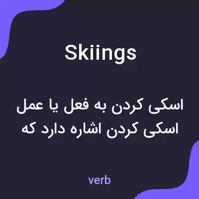 معنی skiings به فارسی معنی skiings به فارسی