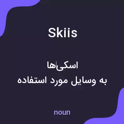 معنی skiis به فارسی معنی skiis به فارسی