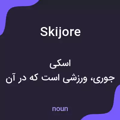 معنی skijore به فارسی معنی skijore به فارسی