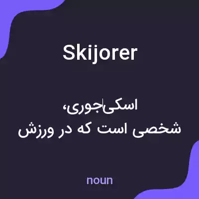 معنی skijorer به فارسی معنی skijorer به فارسی