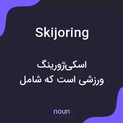 معنی skijoring به فارسی معنی skijoring به فارسی