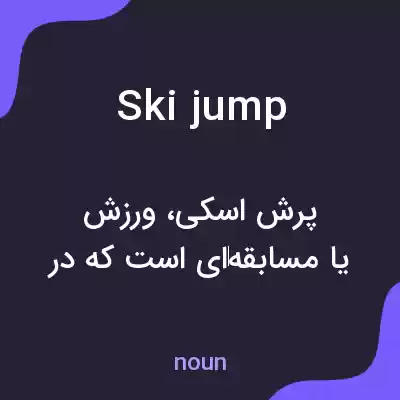 معنی ski jump به فارسی معنی ski jump به فارسی