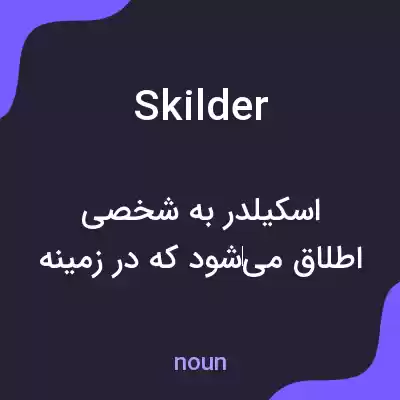 معنی skilder به فارسی معنی skilder به فارسی
