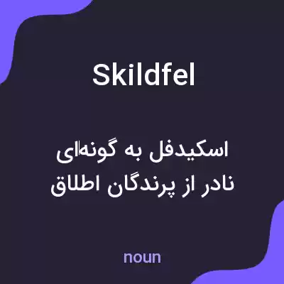 معنی skildfel به فارسی معنی skildfel به فارسی