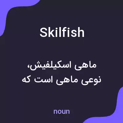 معنی skilfish به فارسی معنی skilfish به فارسی