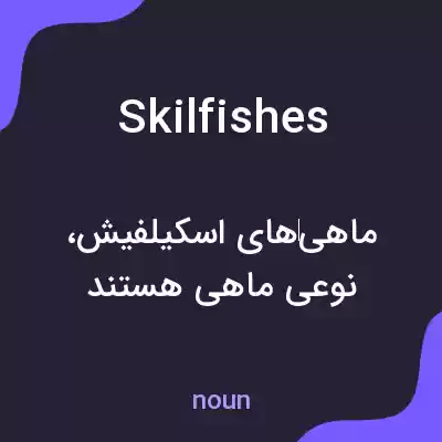 معنی skilfishes به فارسی