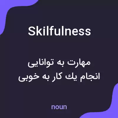 معنی skilfulness به فارسی معنی skilfulness به فارسی