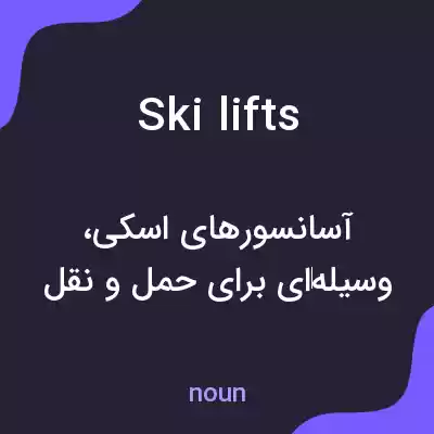معنی ski lifts به فارسی