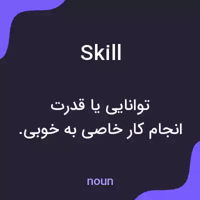 معنی skill به فارسی معنی skill به فارسی