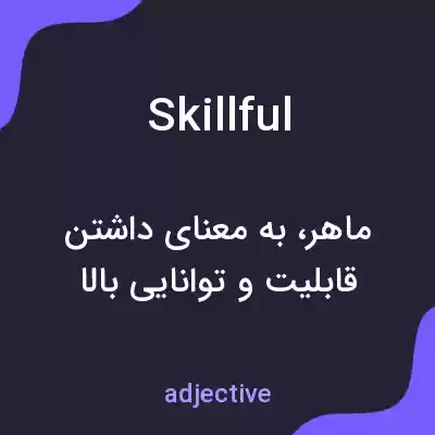 معنی skillful به فارسی معنی skillful به فارسی
