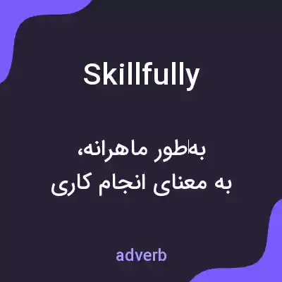 معنی skillfully به فارسی معنی skillfully به فارسی