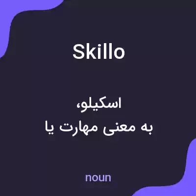 معنی skillo به فارسی معنی skillo به فارسی