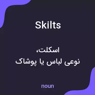 معنی skilts به فارسی معنی skilts به فارسی