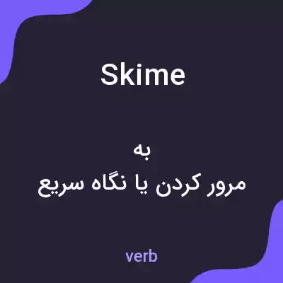 معنی skime به فارسی معنی skime به فارسی