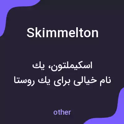 معنی skimmelton به فارسی معنی skimmelton به فارسی