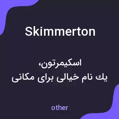 معنی skimmerton به فارسی معنی skimmerton به فارسی