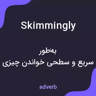 معنی skimmingly به فارسی معنی skimmingly به فارسی