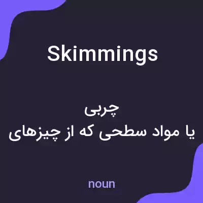 معنی skimmings به فارسی معنی skimmings به فارسی