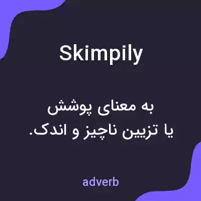 معنی skimpily به فارسی معنی skimpily به فارسی