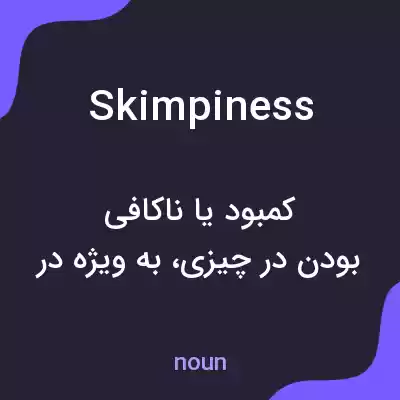 معنی skimpiness به فارسی معنی skimpiness به فارسی