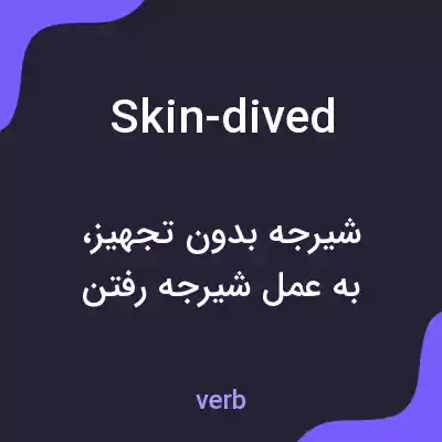 معنی skin-dived به فارسی معنی skin-dived به فارسی